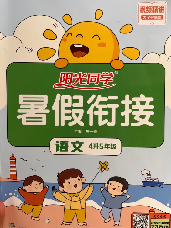 司華2022版陽光同學(xué)暑假銜接四升五語文人教版暑假作業(yè)小學(xué)四年級(jí)下冊(cè)升五年級(jí)上冊(cè)復(fù)習(xí)預(yù)習(xí)作業(yè)本暑期假期教材輔導(dǎo)訓(xùn)練書練習(xí)冊(cè)4升5 小學(xué)五年級(jí) 語文【4升5年級(jí)】