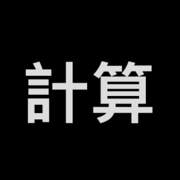 計(jì)算