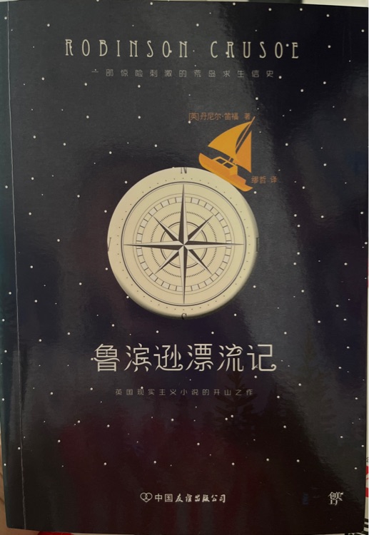 魯濱遜漂流記