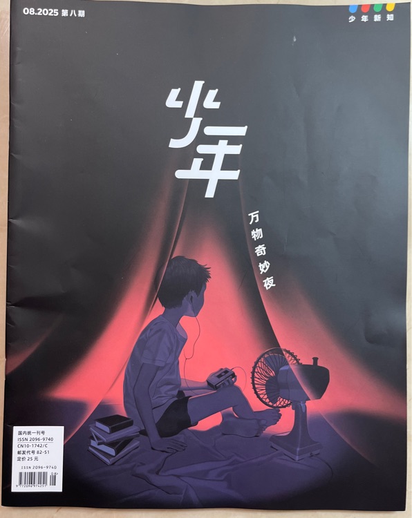 少年新知2025年8月刊