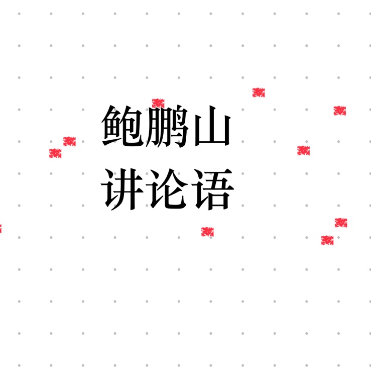鮑鵬山講論語