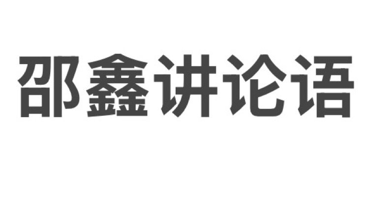 邵鑫讲论语