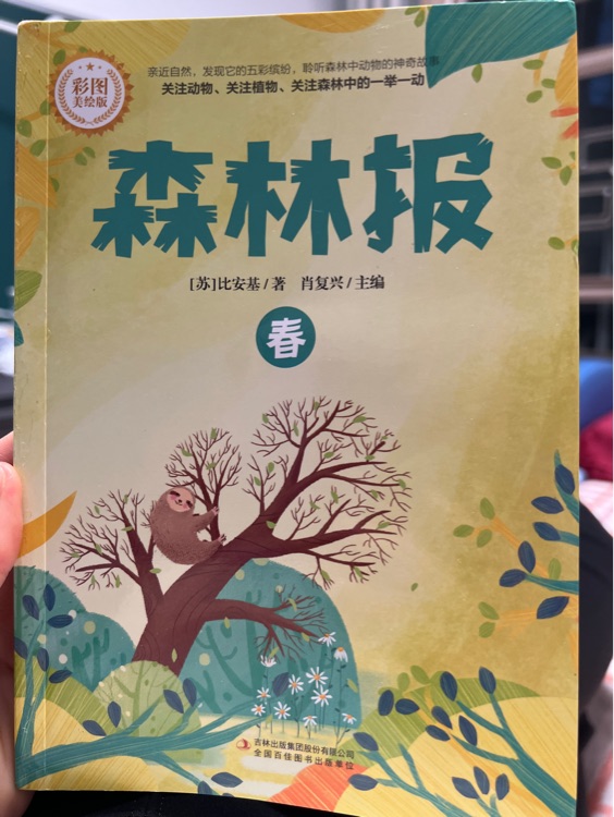 森林報春