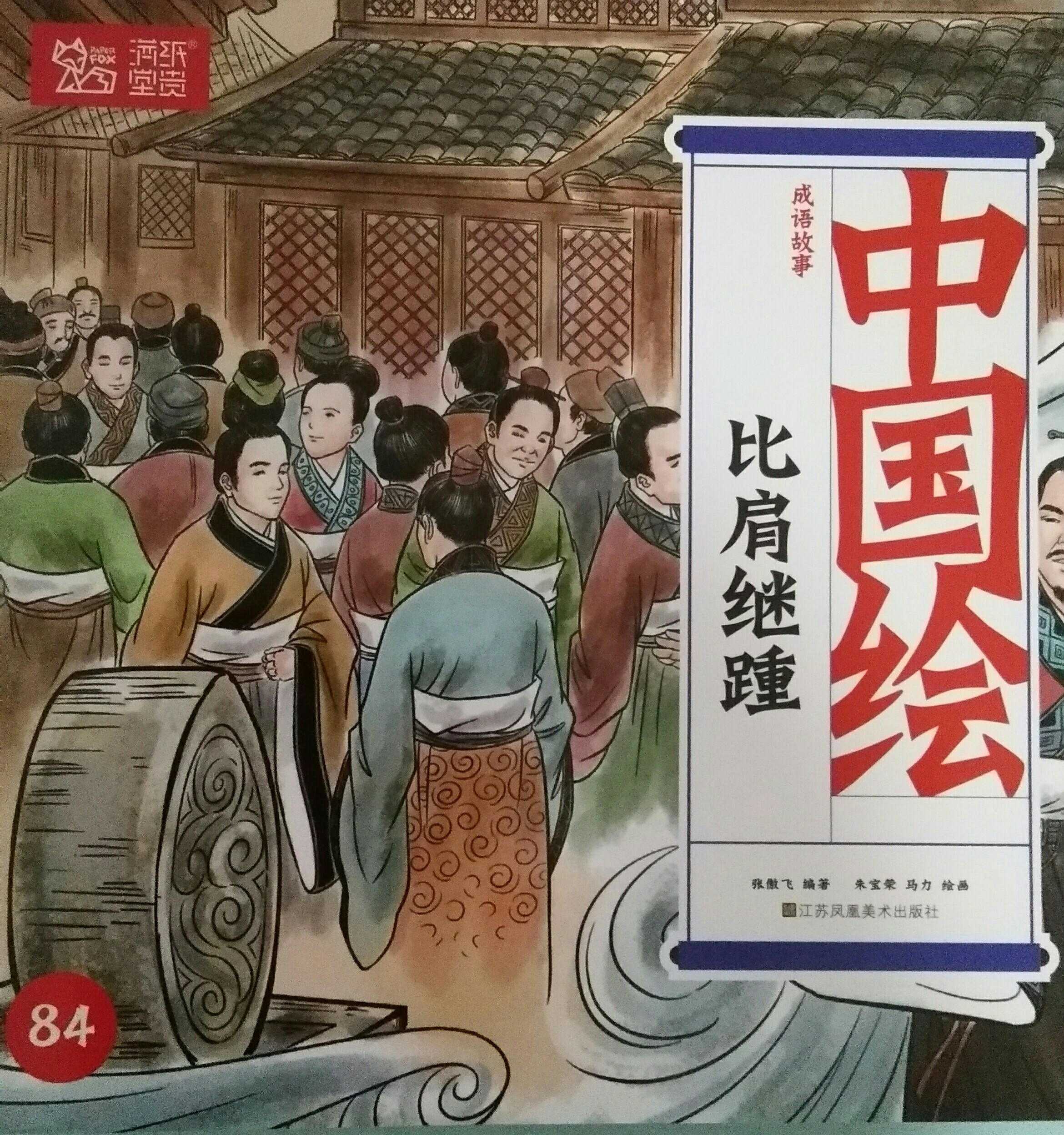 比肩繼踵