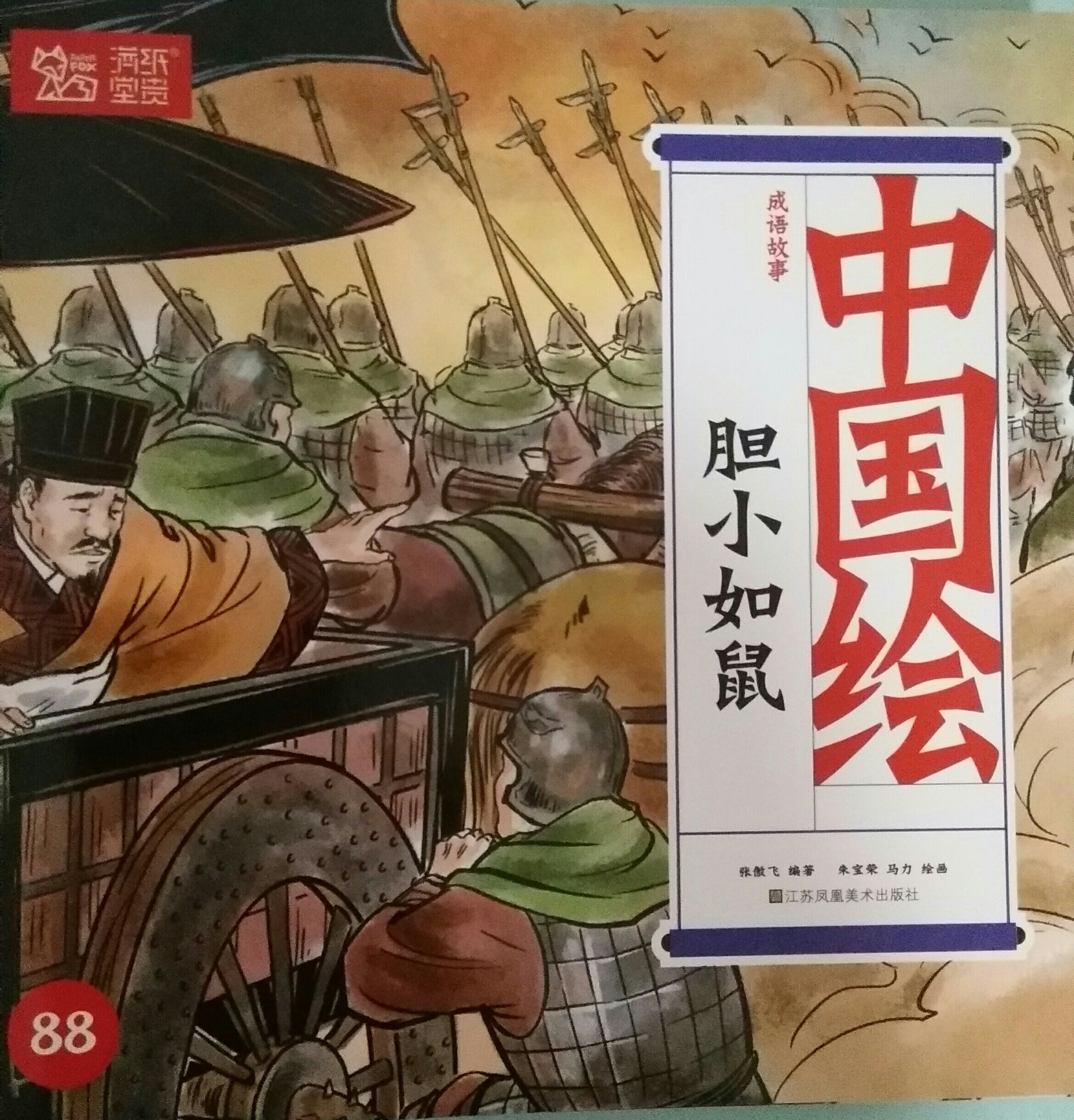 膽小如鼠