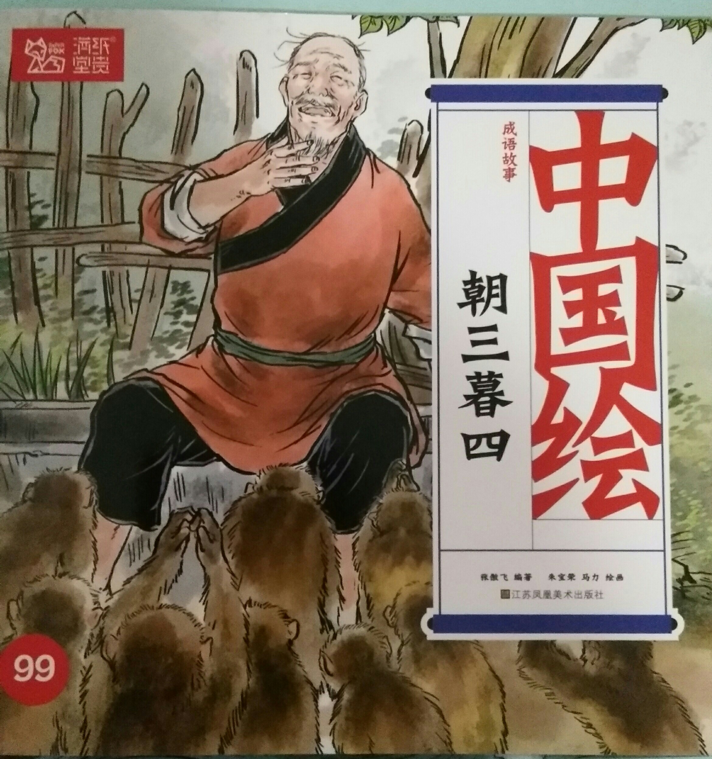 朝三暮四