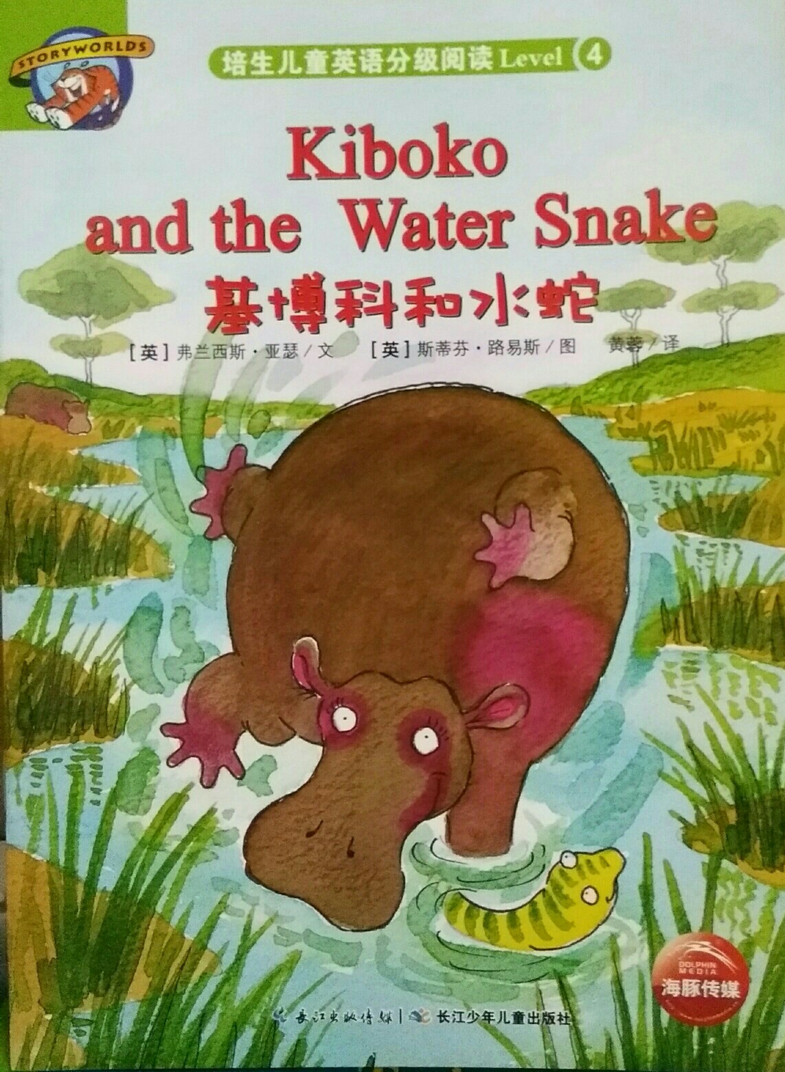 Kiboko and The Water Snake基博科和水蛇