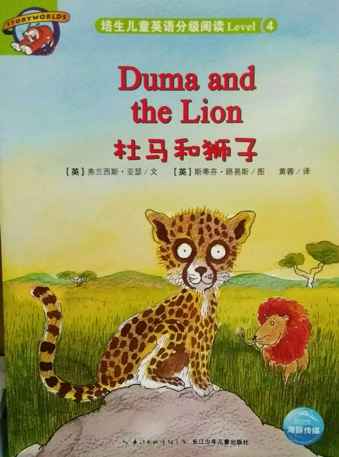 Duma and The Lion 杜馬和獅子