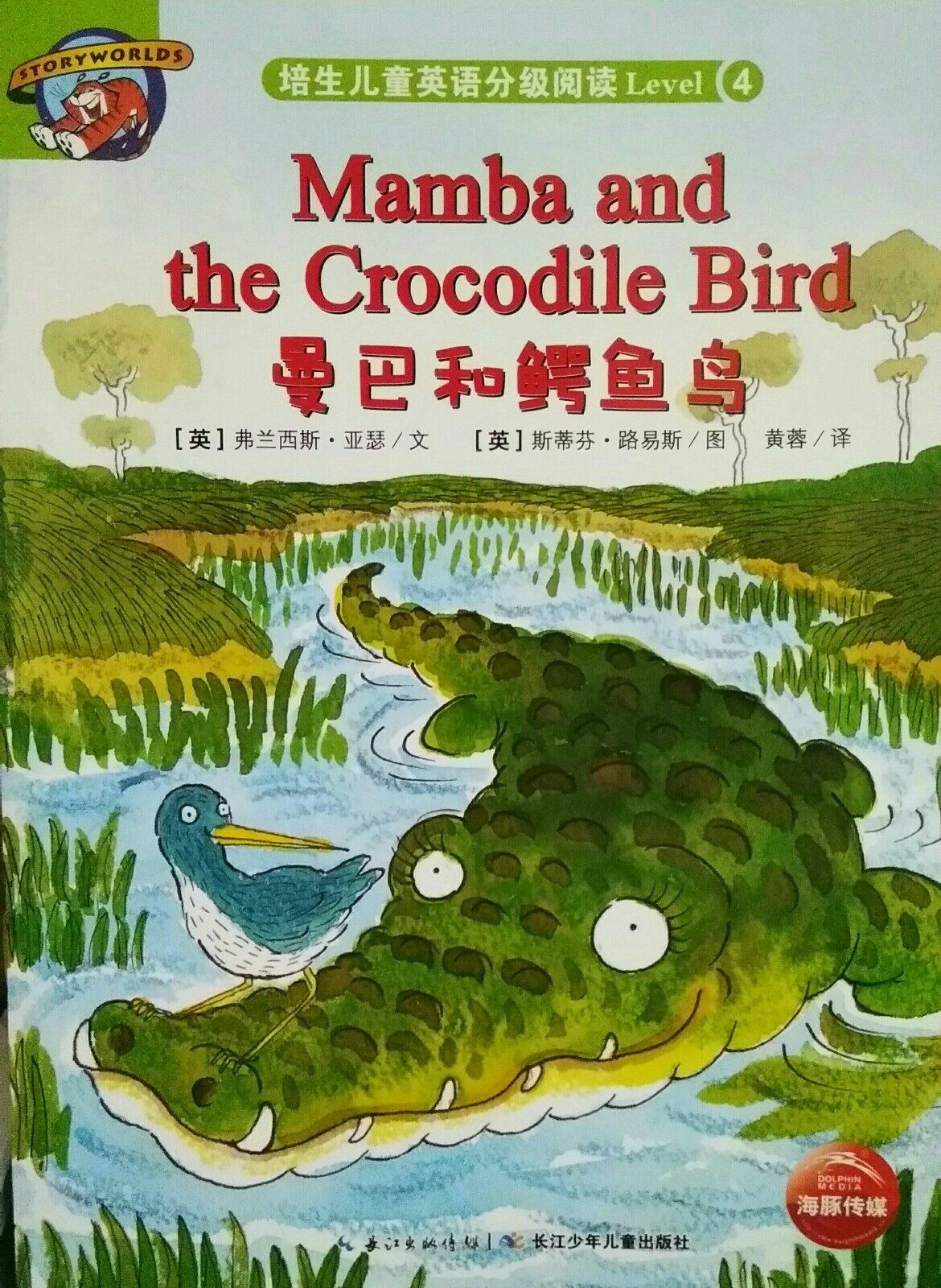 Mamba and the Crocodile Bird 曼巴和鱷魚鳥