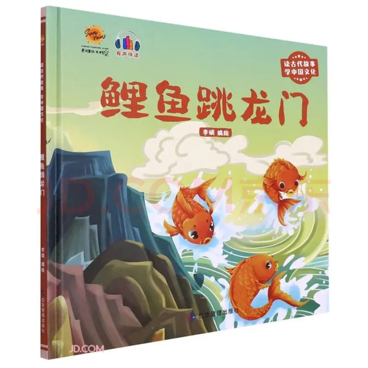 鯉魚跳龍門/讀古代故事學中國文化