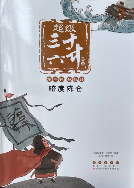 超級(jí)三十六計(jì)故事·第2輯·敵戰(zhàn)計(jì): 暗渡陳倉(cāng)