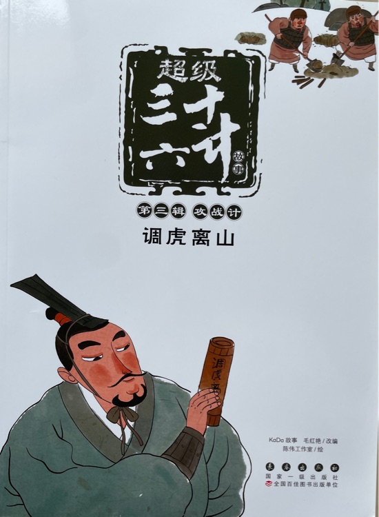 超級三十六計(jì)故事·第3輯·攻戰(zhàn)計(jì): 調(diào)虎離山