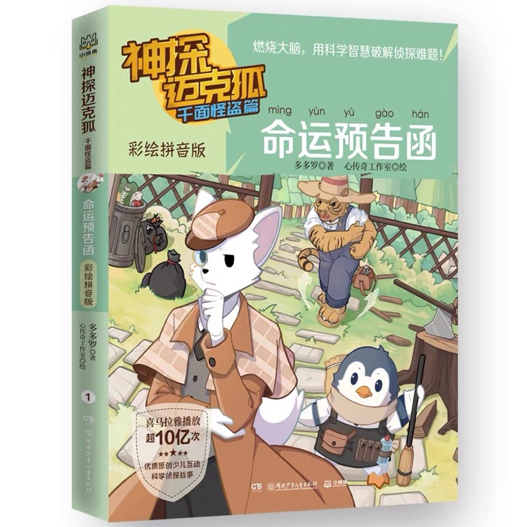 神探邁克狐·千面怪盜篇: 命運(yùn)預(yù)告函