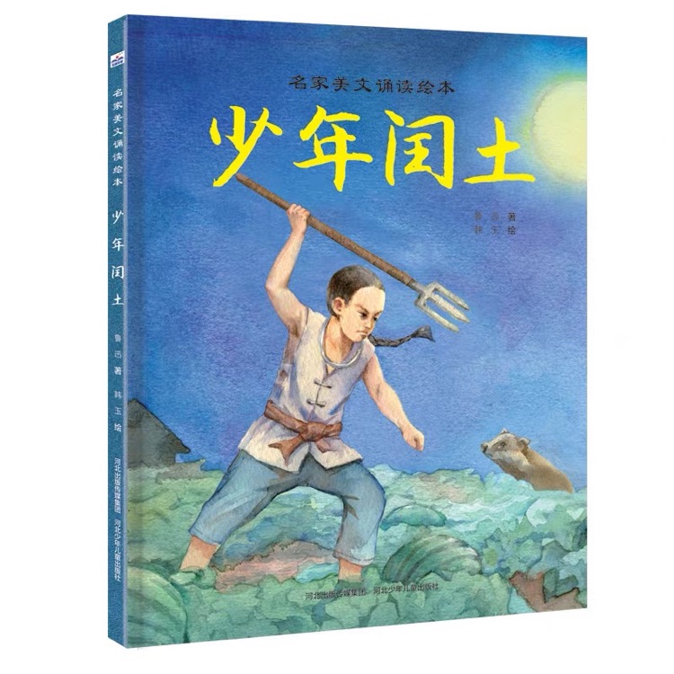 名家美文誦讀繪本: 少年閏土