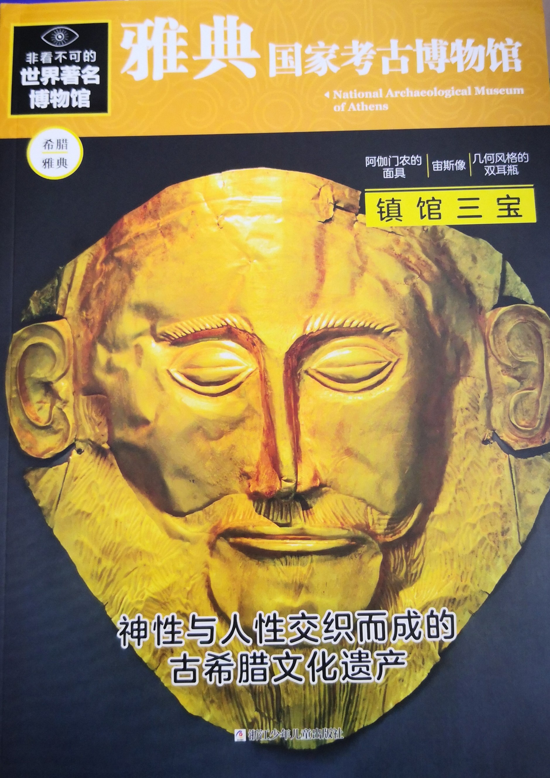 非看不可的世界著名博物館: 雅典國家考古博物館