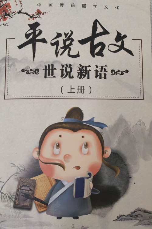 平說古文 世說新語