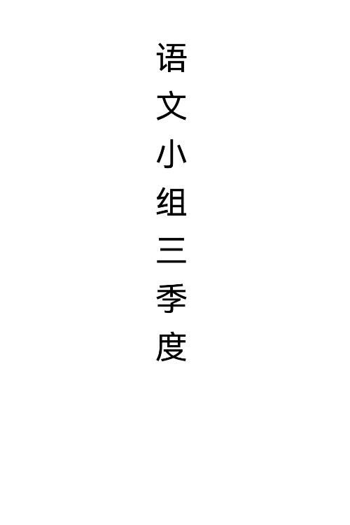 語(yǔ)文小組