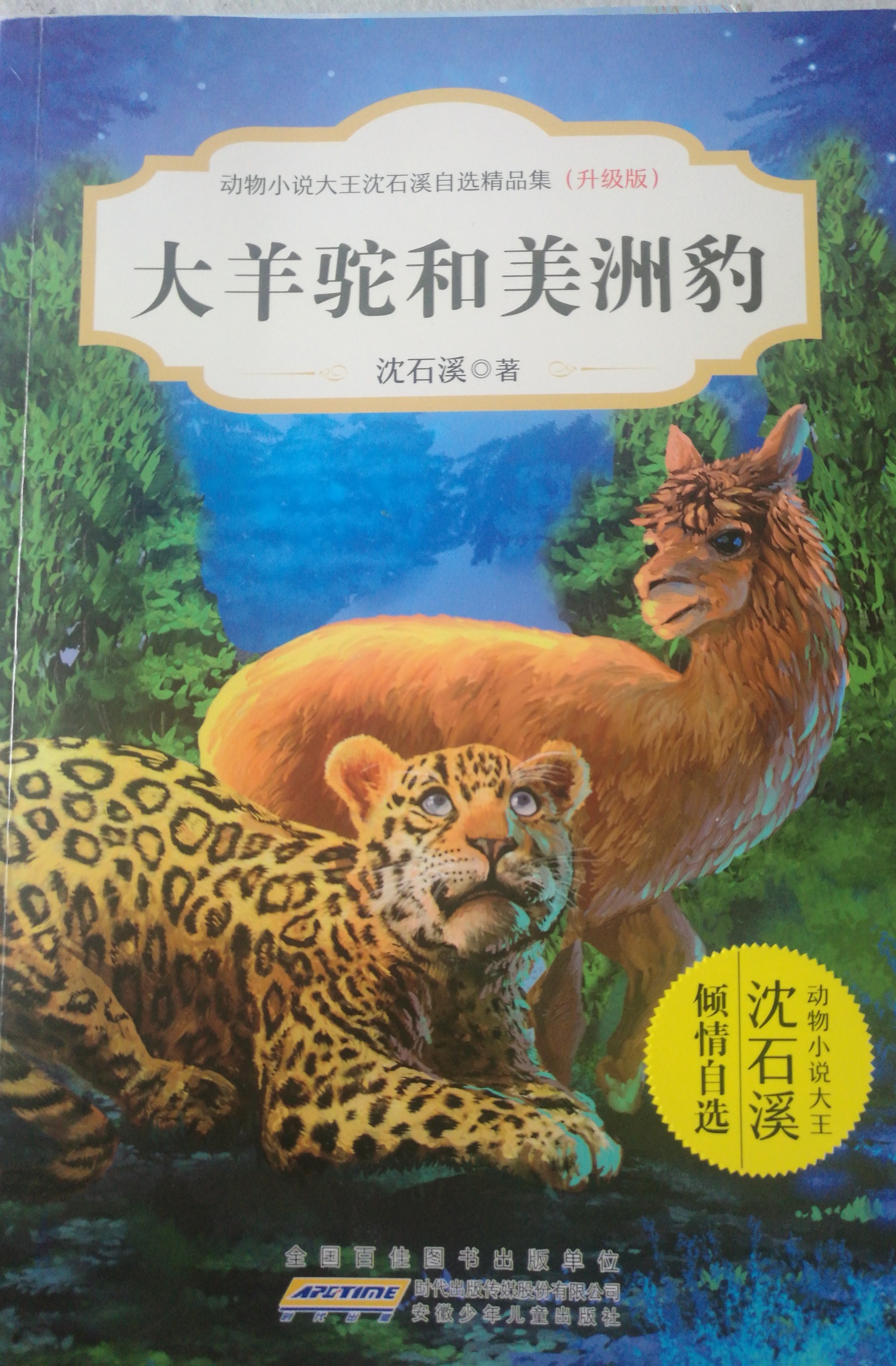 大羊駝和美洲豹