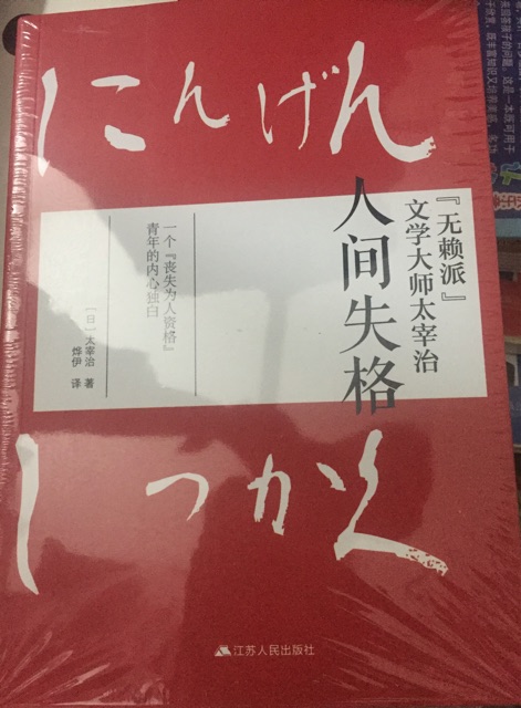 人間失格