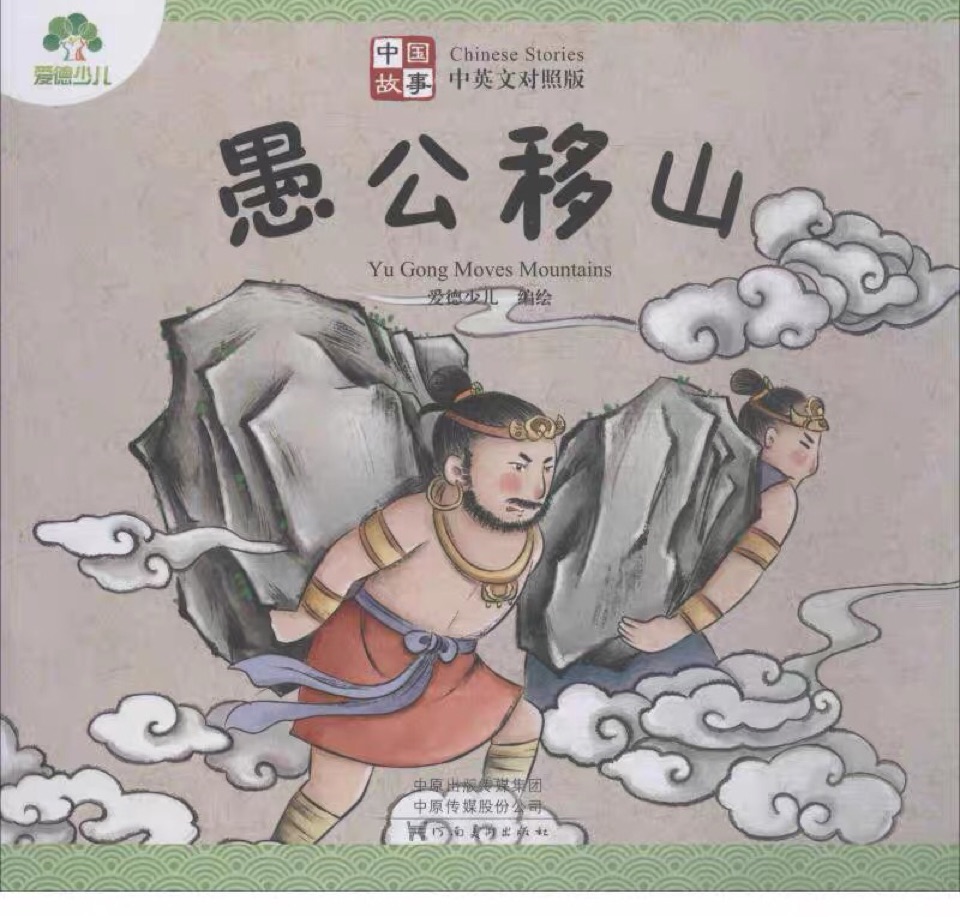 愛德少兒中國故事之愚公移山