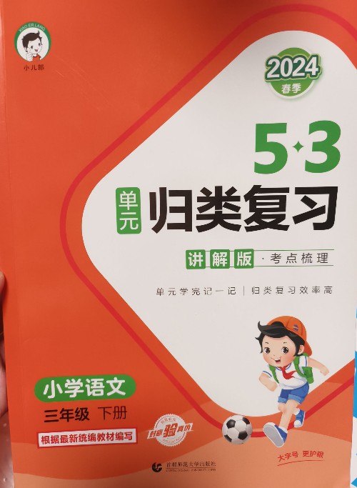 53單元?dú)w類復(fù)習(xí) 講解版 三年級下冊