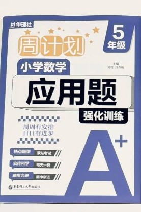 周計劃小學(xué)數(shù)學(xué)應(yīng)用題強化訓(xùn)練(5年級)
