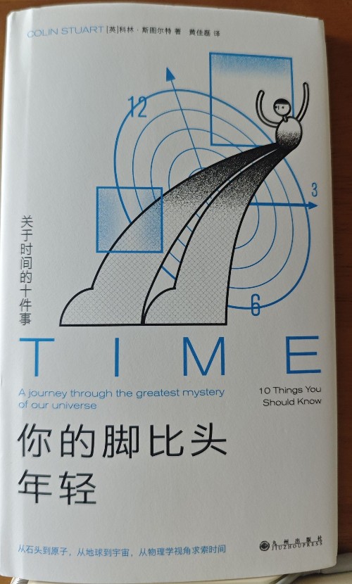 你的腳比頭年輕: 關(guān)于時(shí)間的十件事