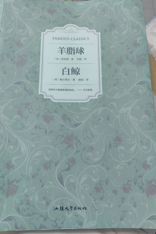 羊脂球白鯨