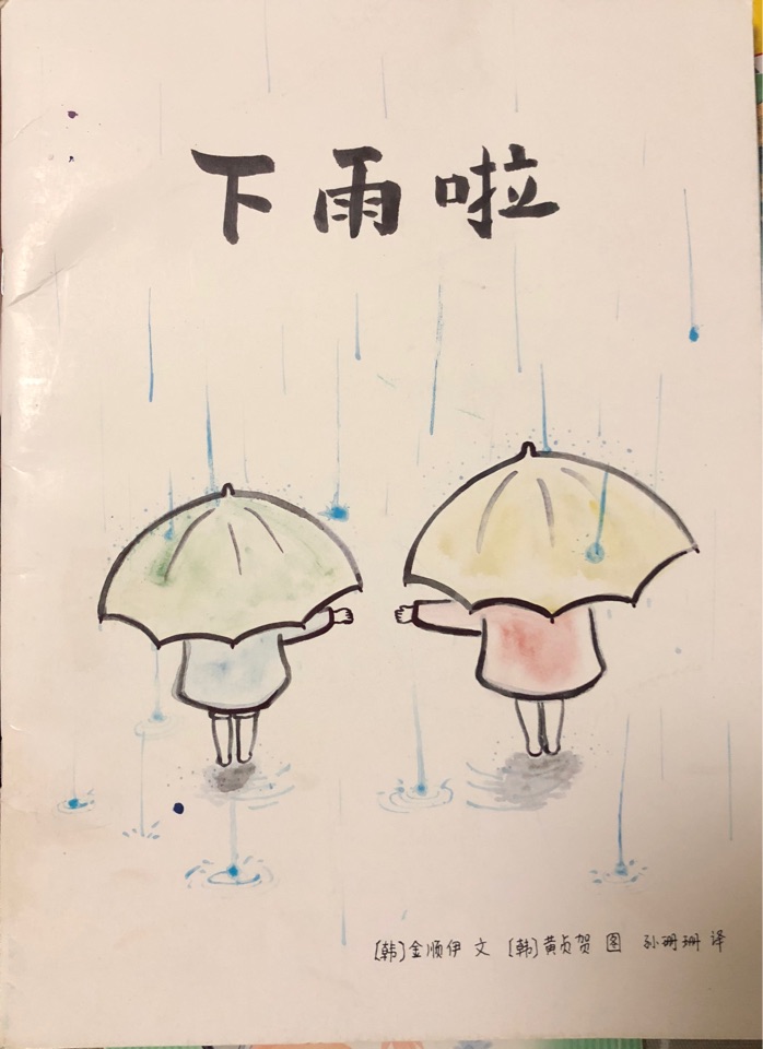 下雨啦!