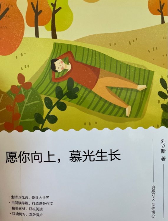 愿你向上, 慕光生長