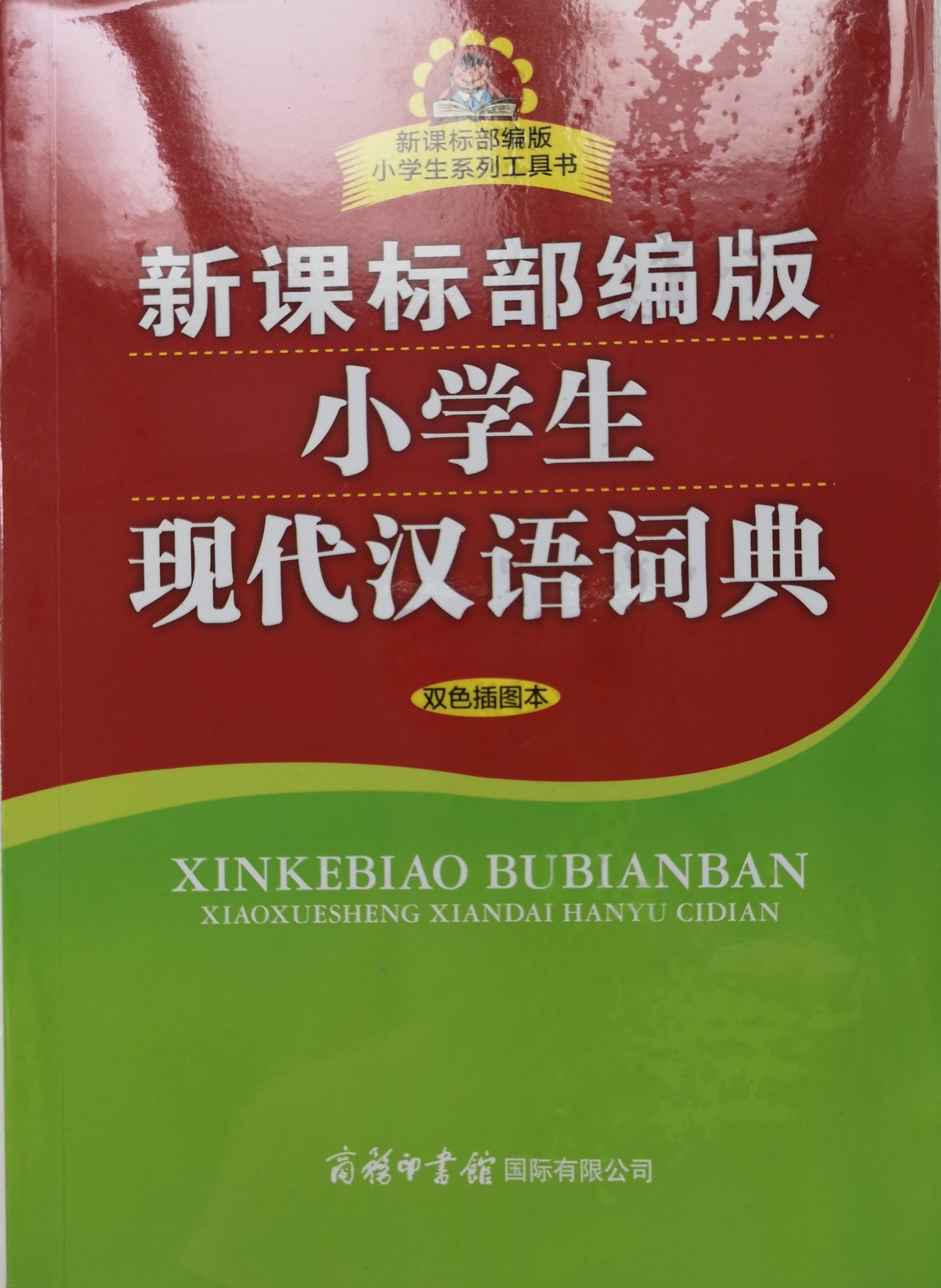 新課標部編版小學生現代漢語詞典