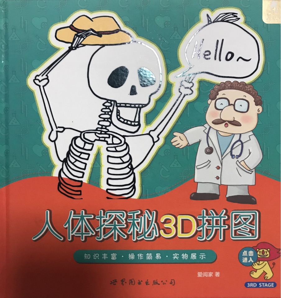 人體探秘3D拼圖