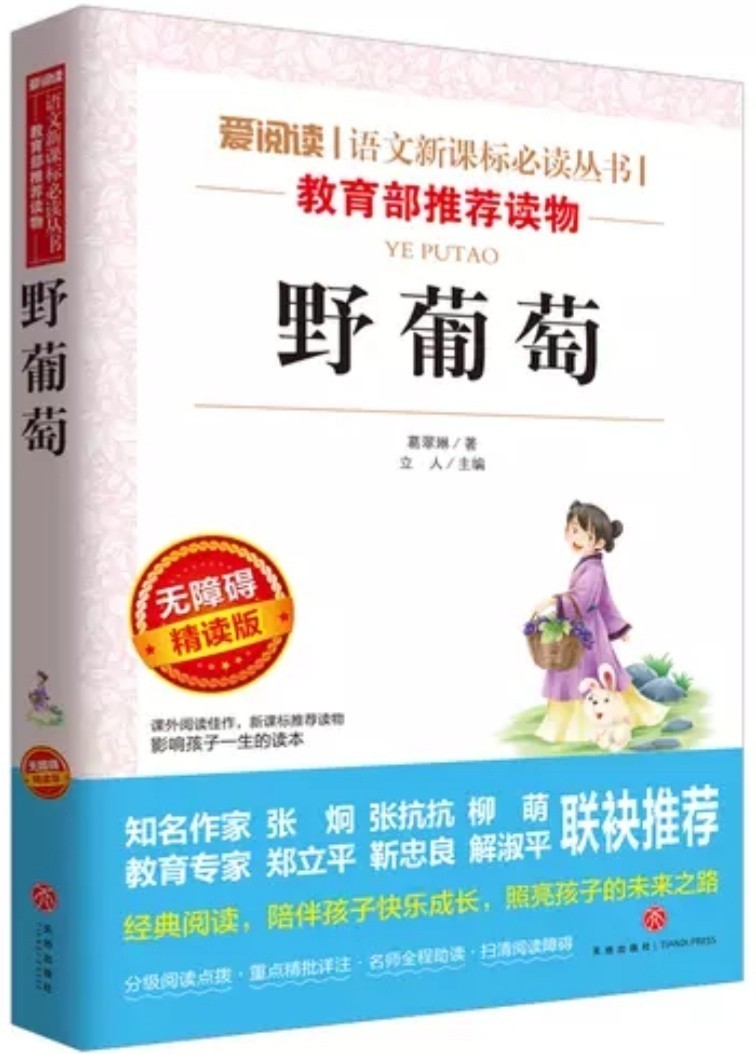 野葡萄(無障礙精讀版)/愛閱讀語文新課標(biāo)必讀叢書