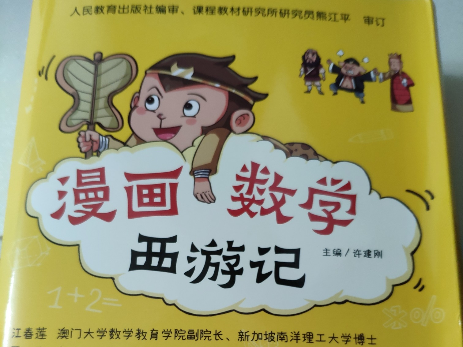 漫畫數(shù)學西游記