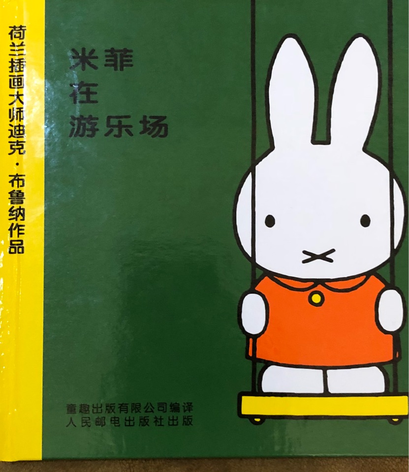 米菲在游樂場