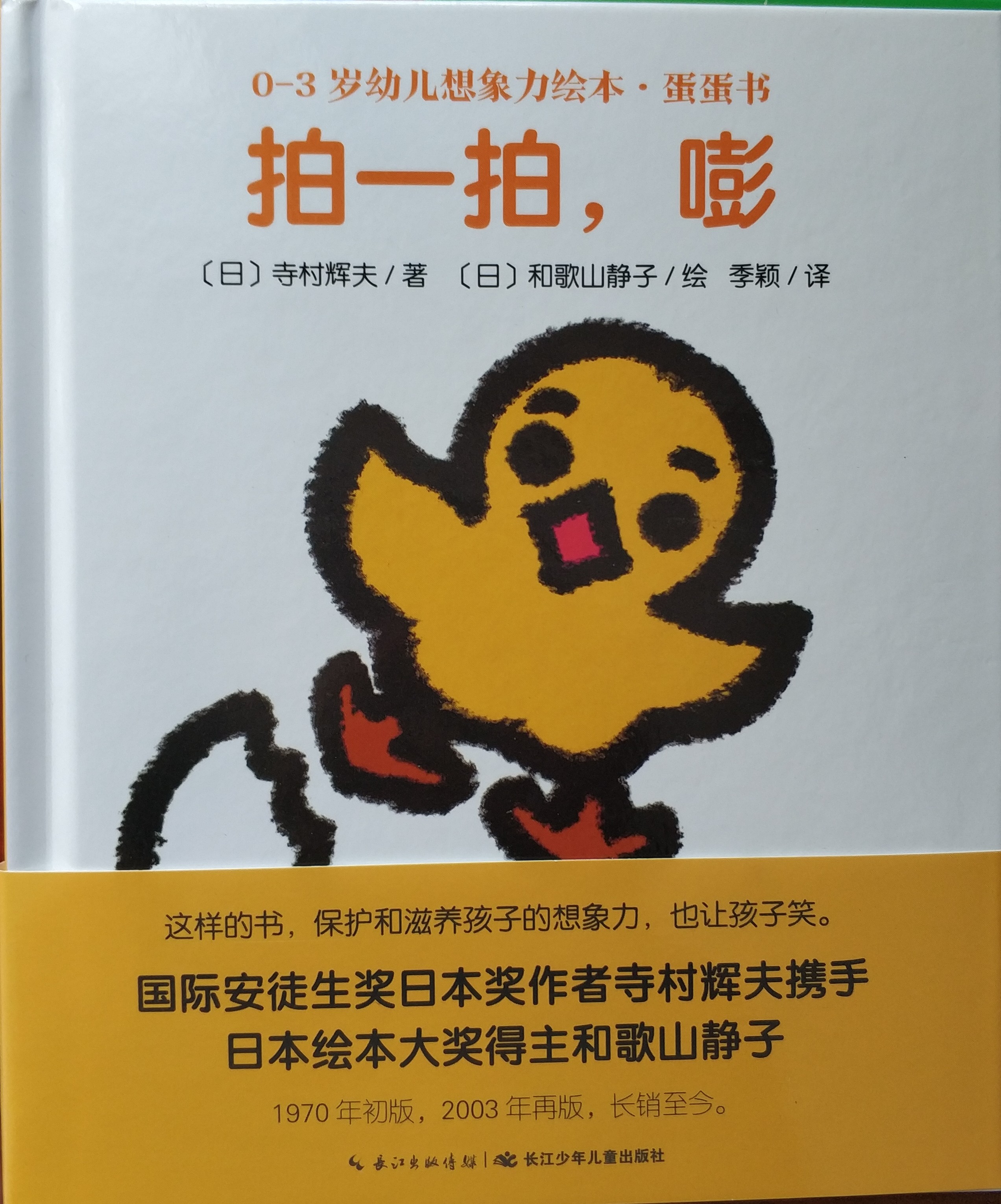 0-3歲幼兒想象力繪本·蛋蛋書: 拍一拍, 嘭