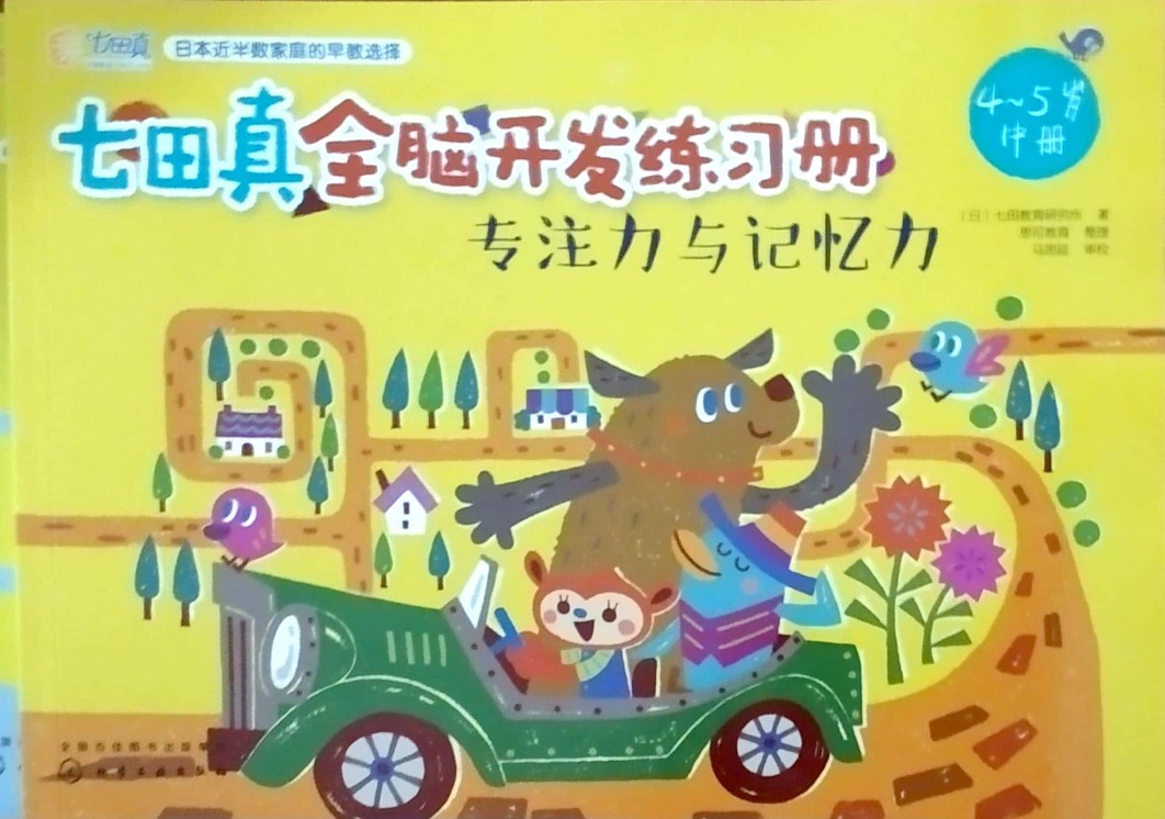 七田真全腦開(kāi)發(fā)練習(xí)冊(cè) 專(zhuān)注力與記憶力 4-5歲中冊(cè)