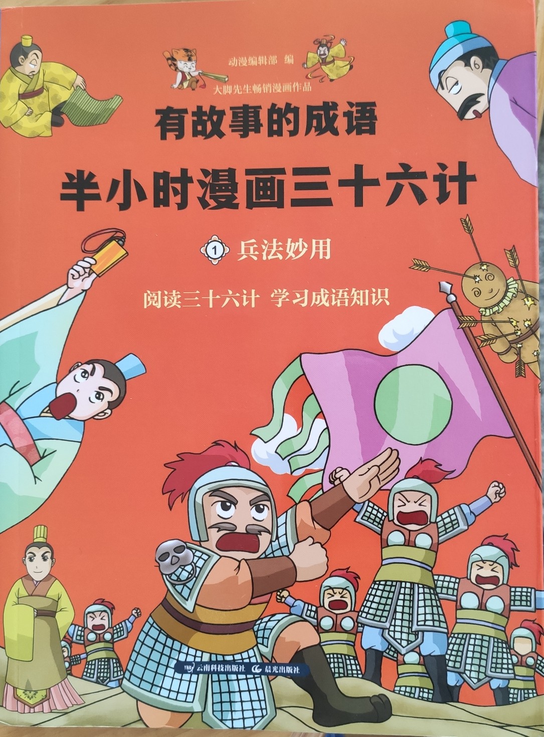 有故事的成語(yǔ)·半小時(shí)漫畫三十六計(jì): 兵法妙用