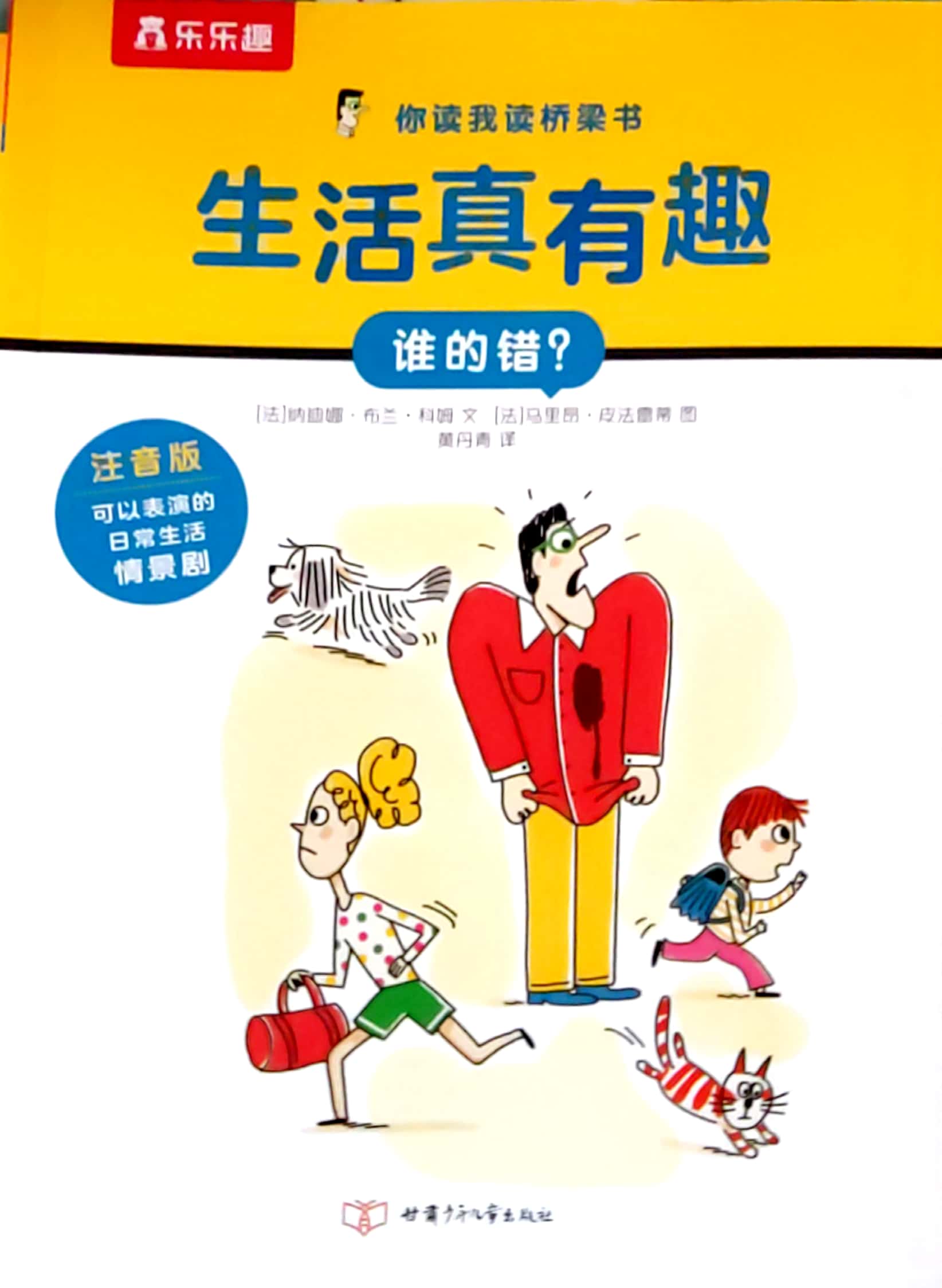 你讀我讀橋梁書·生活真有趣·誰的錯(cuò)?