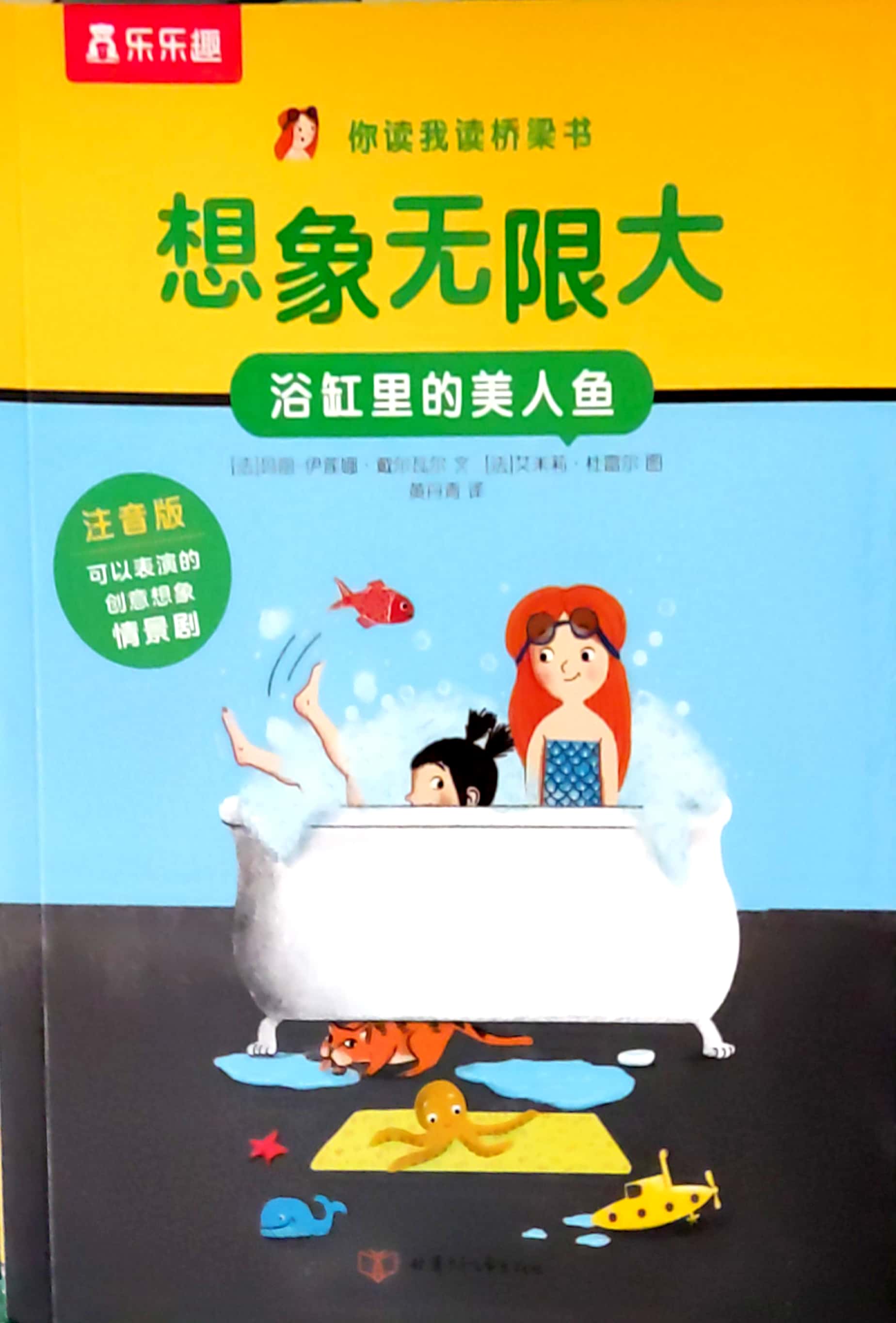 你讀我讀橋梁書·想象無限大·浴缸里的美人魚