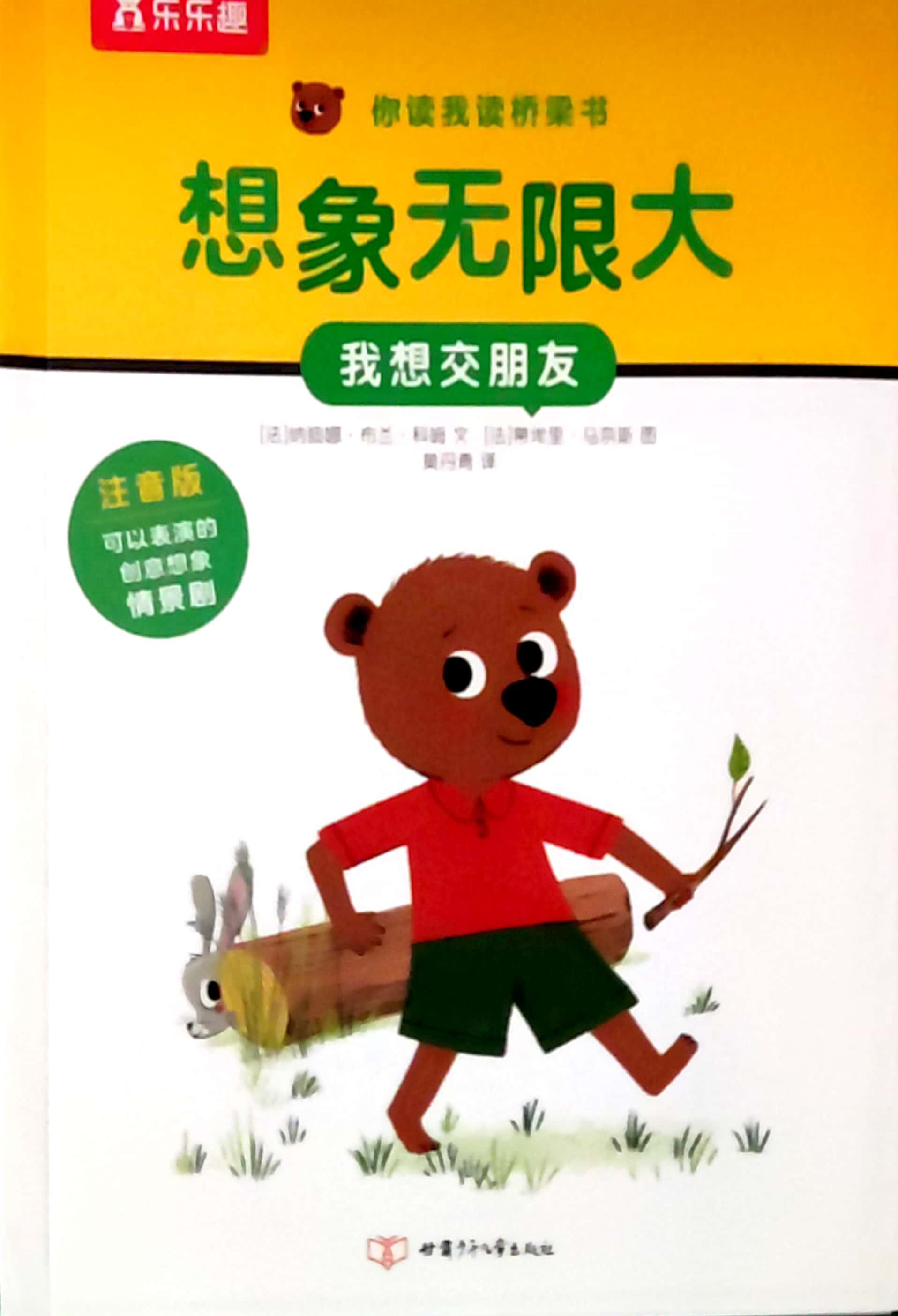 你讀我讀橋梁書(shū)·想象無(wú)限大·我想交朋友
