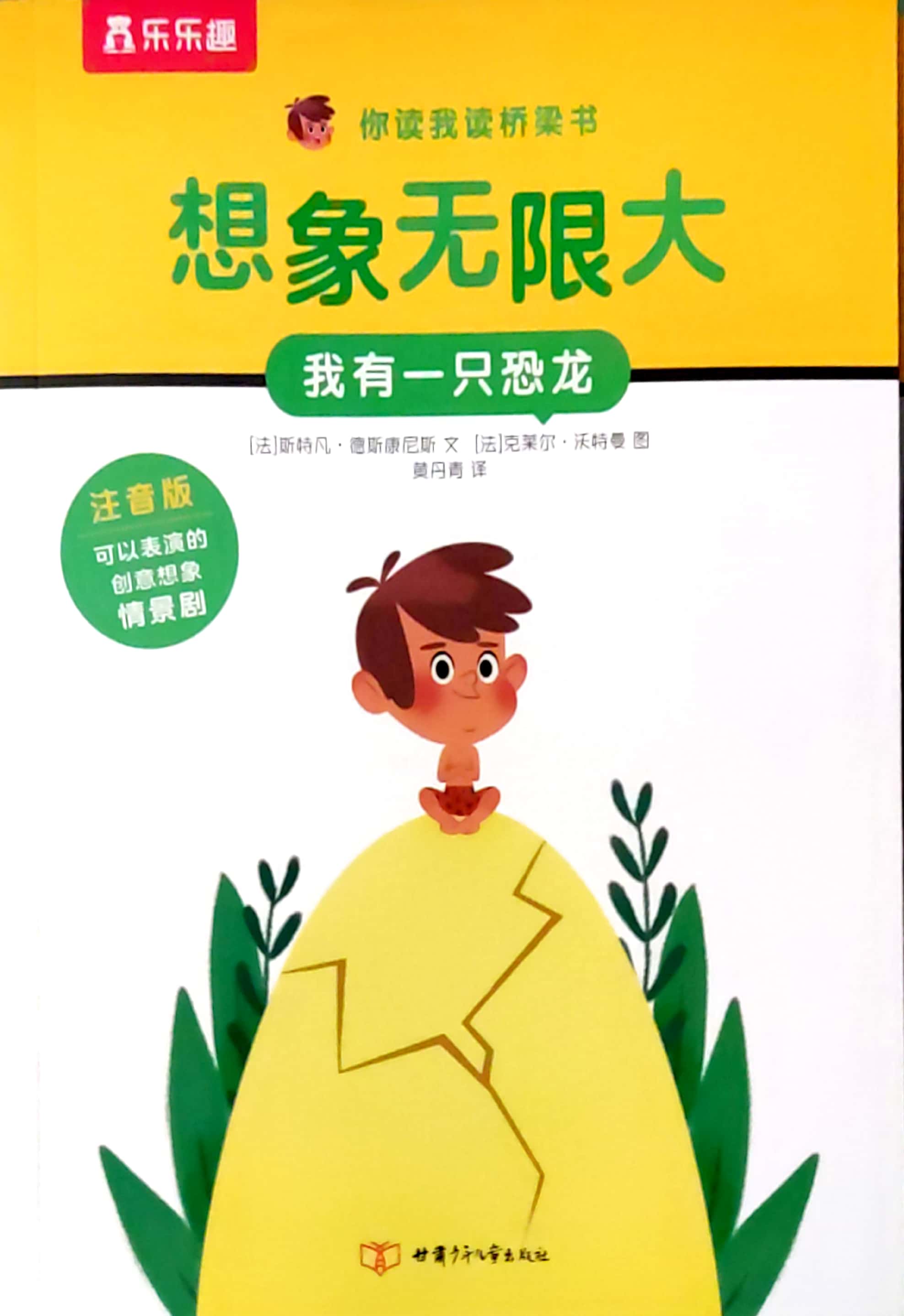 你讀我讀橋梁書·想象無限大·我有一只恐龍
