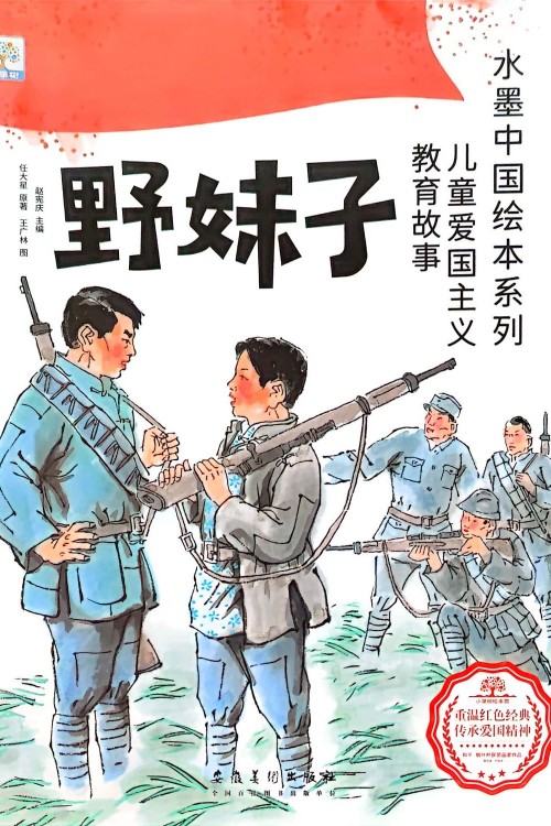 水墨中國(guó)繪本系列 兒童愛(ài)國(guó)主義教育故事 野妹子