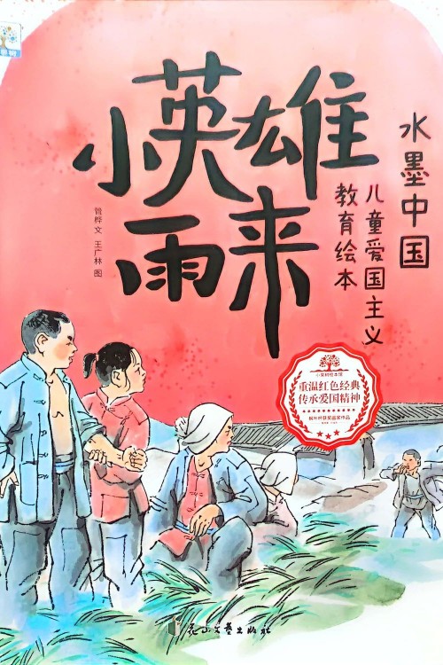 水墨中國(guó)繪本系列 兒童愛(ài)國(guó)主義教育故事 小英雄雨來(lái)