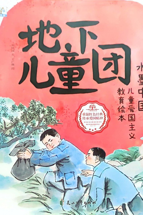 水墨中國(guó)繪本系列 兒童愛(ài)國(guó)主義教育故事 地下兒童團(tuán)