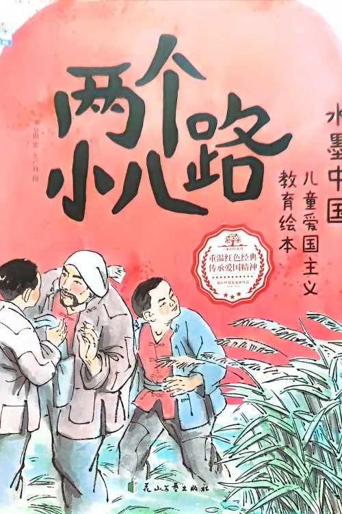 水墨中國(guó)繪本系列 兒童愛(ài)國(guó)主義教育故事 兩個(gè)小八路