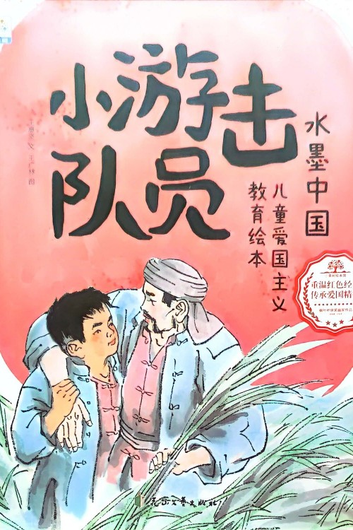 水墨中國(guó)繪本系列 兒童愛(ài)國(guó)主義教育故事 小游擊隊(duì)員