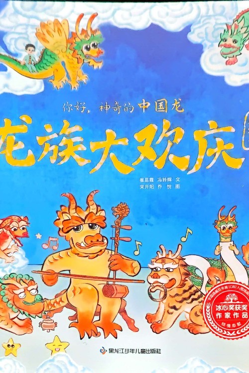 你好, 神奇的中國龍 龍族大歡慶