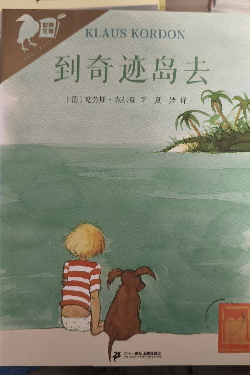 彩烏鴉世界文庫(kù)(霓之輯)到奇跡島去