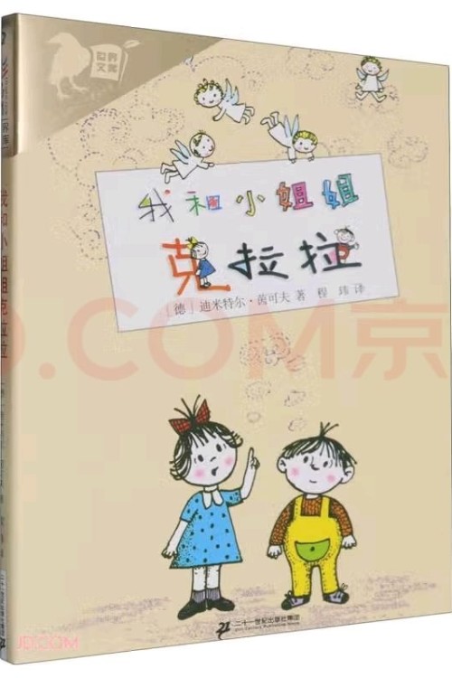 彩烏鴉世界文庫(kù) 虹之輯 我和小姐姐克拉拉